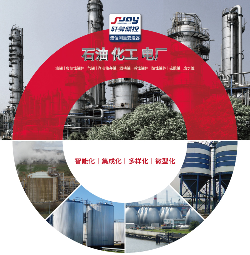 石油化工電廠（油罐、腐蝕性罐體、氣罐、汽油儲存罐、酒精罐等）