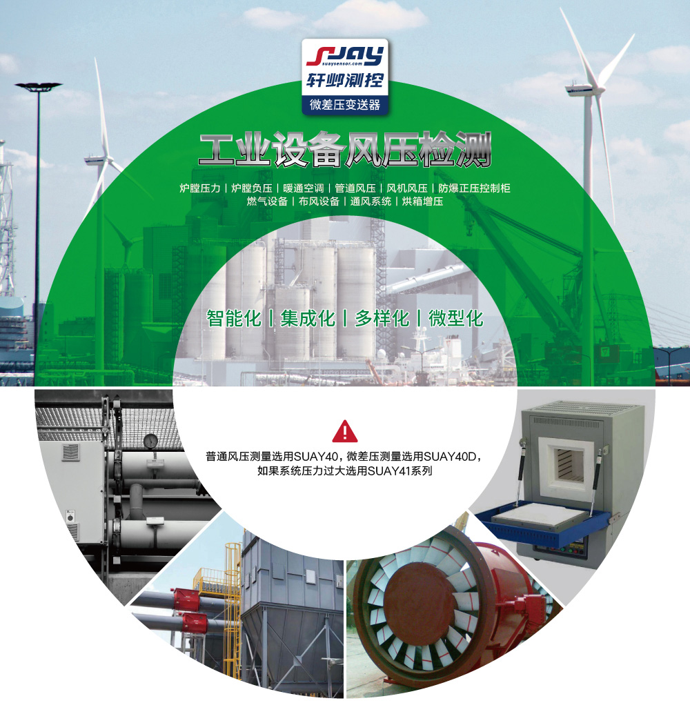 工業設備風壓檢測（爐膛壓力、爐膛負壓、暖通空調、管道風壓、風機風壓等）